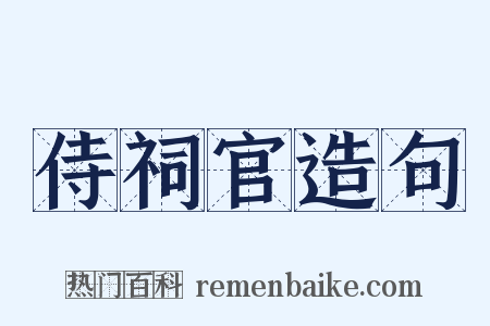 侍祠官造句是什么意思的图片